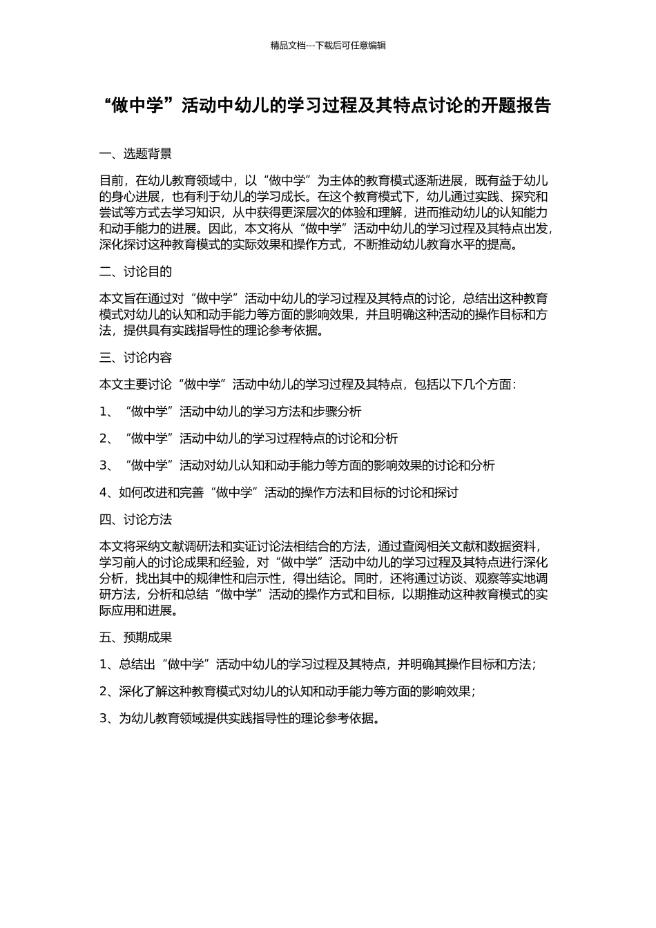 “做中学”活动中幼儿的学习过程及其特点研究的开题报告_第1页