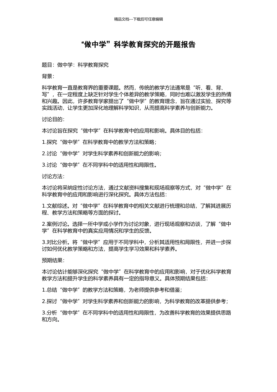 “做中学”科学教育探究的开题报告_第1页