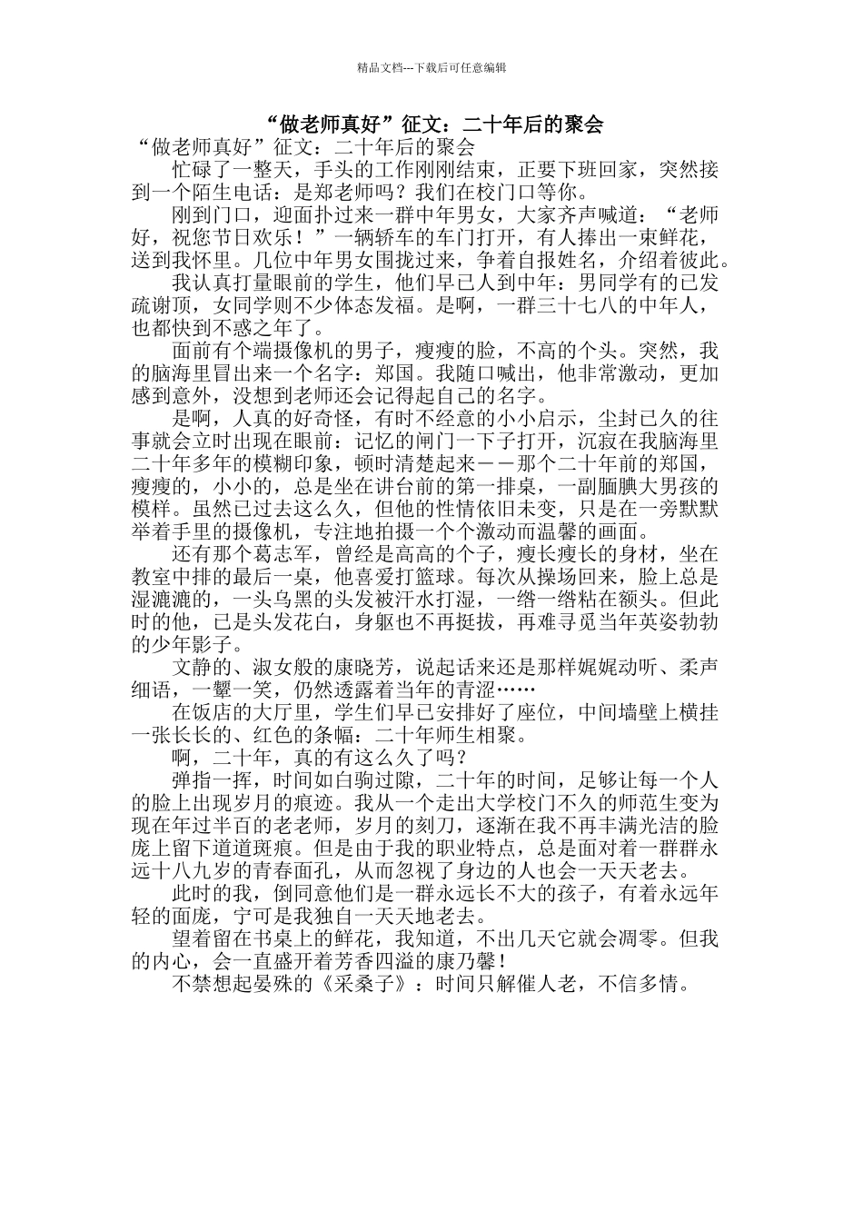 “做老师真好”征文：二十年后的聚会_第1页