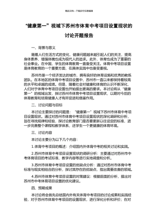“健康第一”视域下苏州市体育中考项目设置现状的研究开题报告
