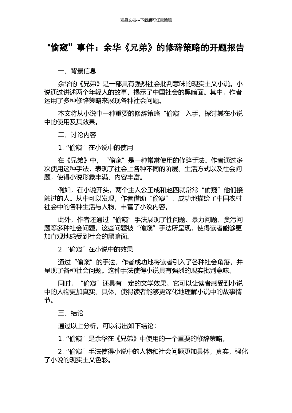 “偷窥”事件：余华《兄弟》的修辞策略的开题报告_第1页