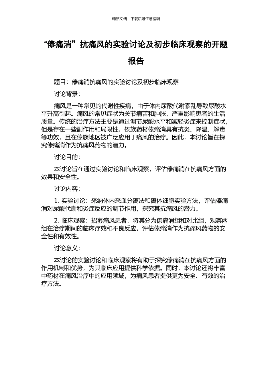 “傣痛消”抗痛风的实验研究及初步临床观察的开题报告_第1页