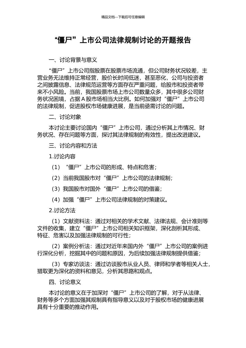 “僵尸”上市公司法律规制研究的开题报告_第1页