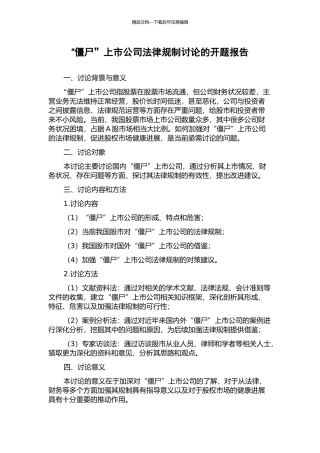 “僵尸”上市公司法律规制研究的开题报告