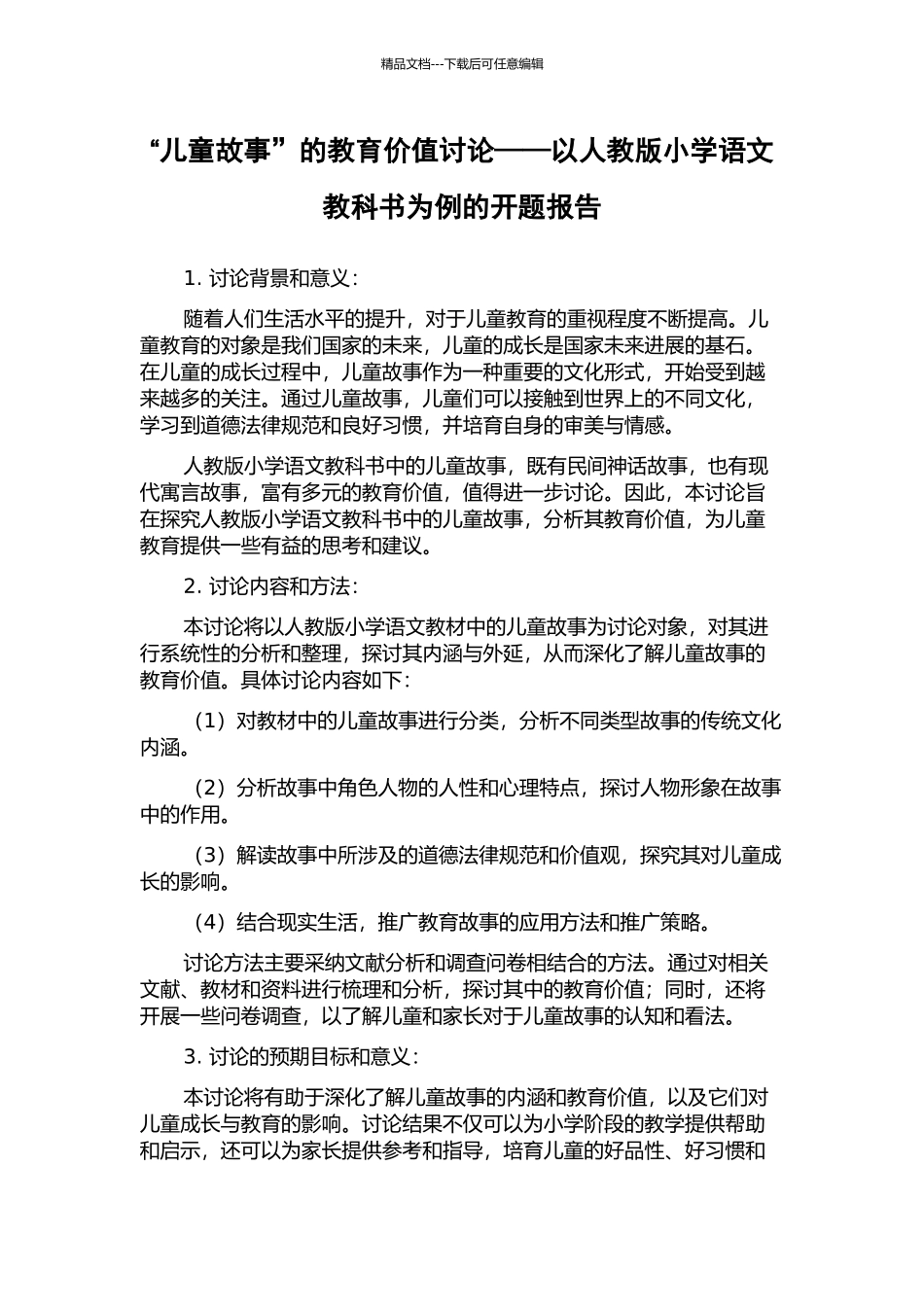 “儿童故事”的教育价值研究——以人教版小学语文教科书为例的开题报告_第1页
