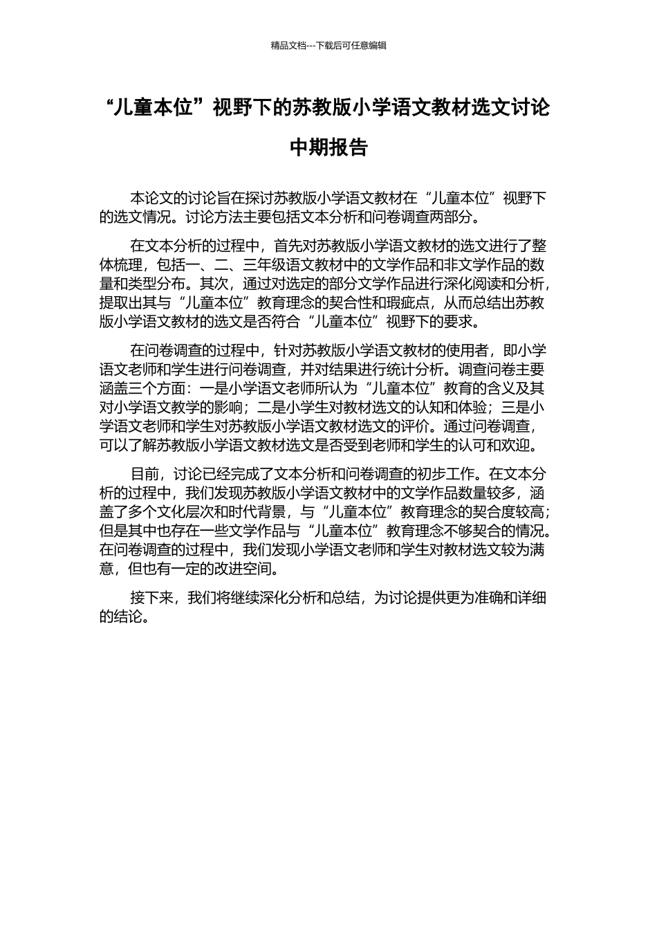 “儿童本位”视野下的苏教版小学语文教材选文研究中期报告_第1页