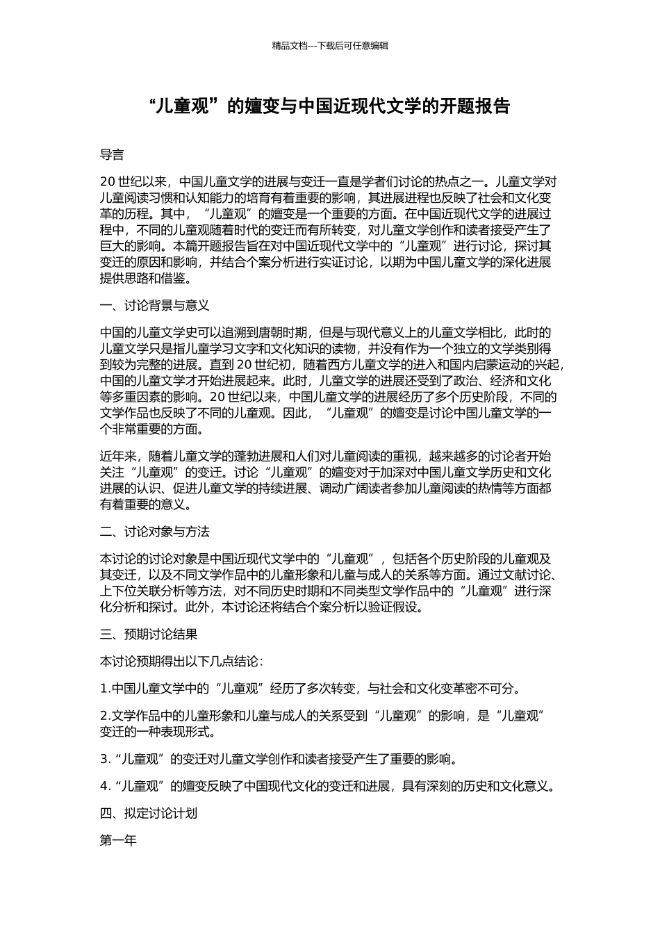 “儿童观”的嬗变与中国近现代文学的开题报告_第1页