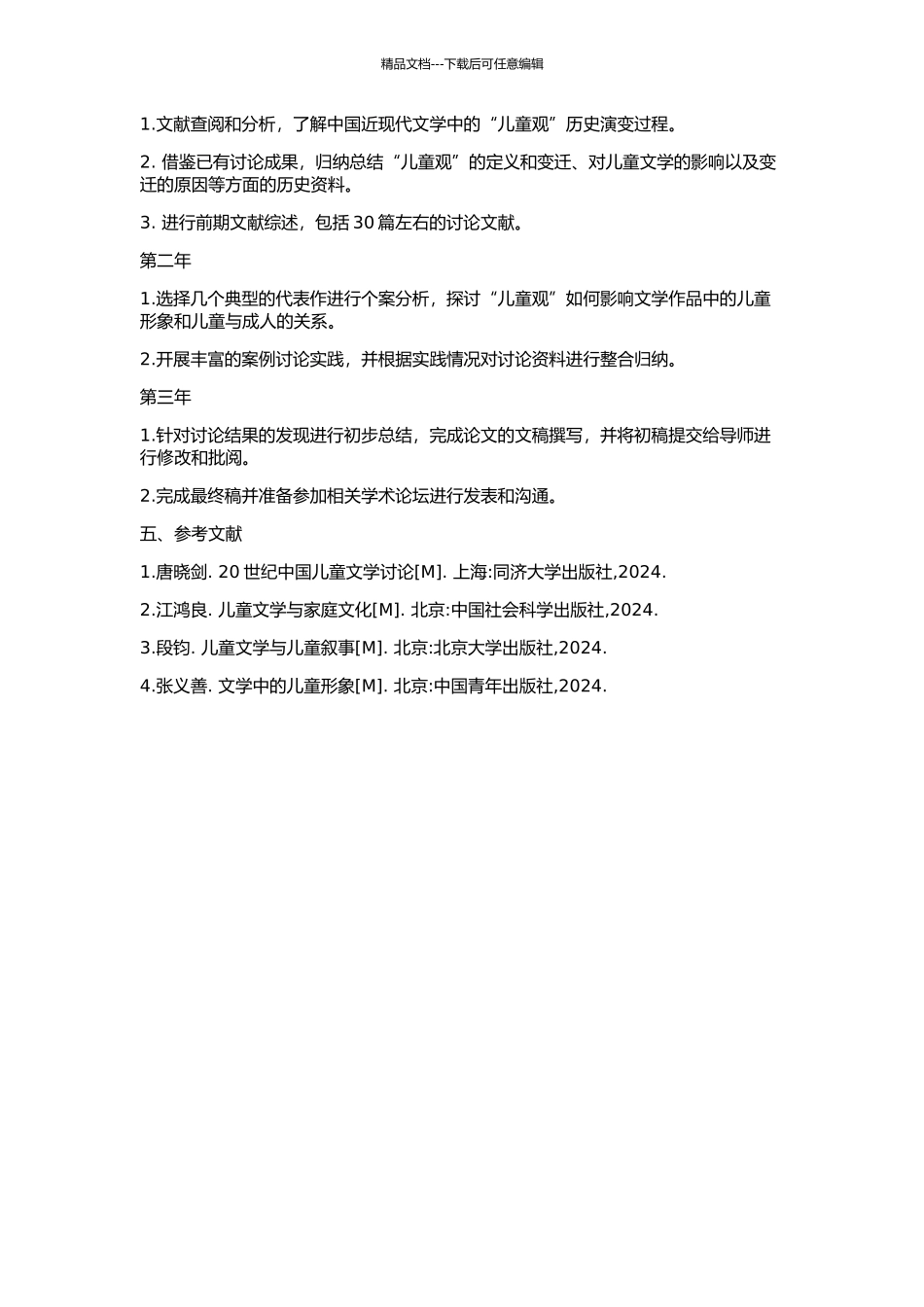 “儿童观”的嬗变与中国近现代文学的开题报告_第2页