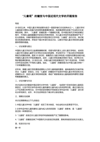 “儿童观”的嬗变与中国近现代文学的开题报告