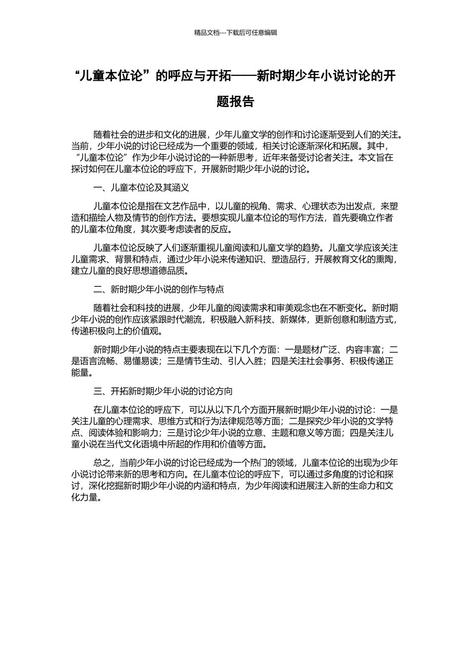 “儿童本位论”的呼应与开拓——新时期少年小说研究的开题报告_第1页