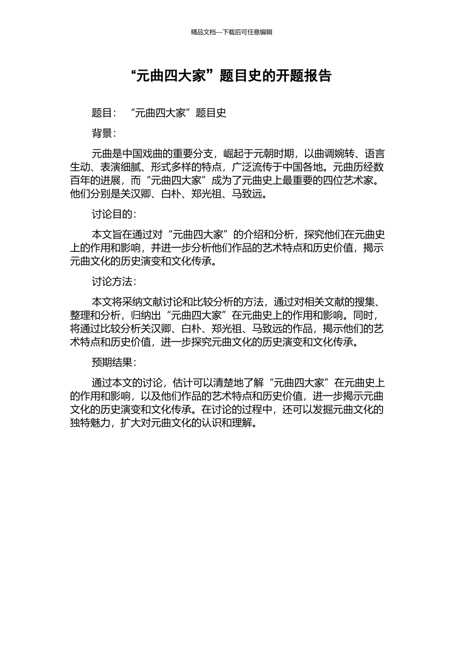 “元曲四大家”题目史的开题报告_第1页