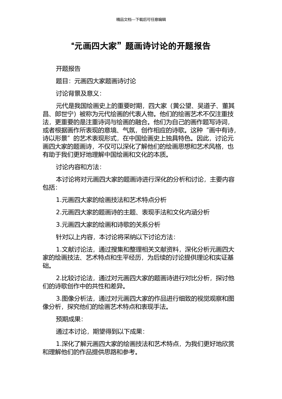 “元画四大家”题画诗研究的开题报告_第1页