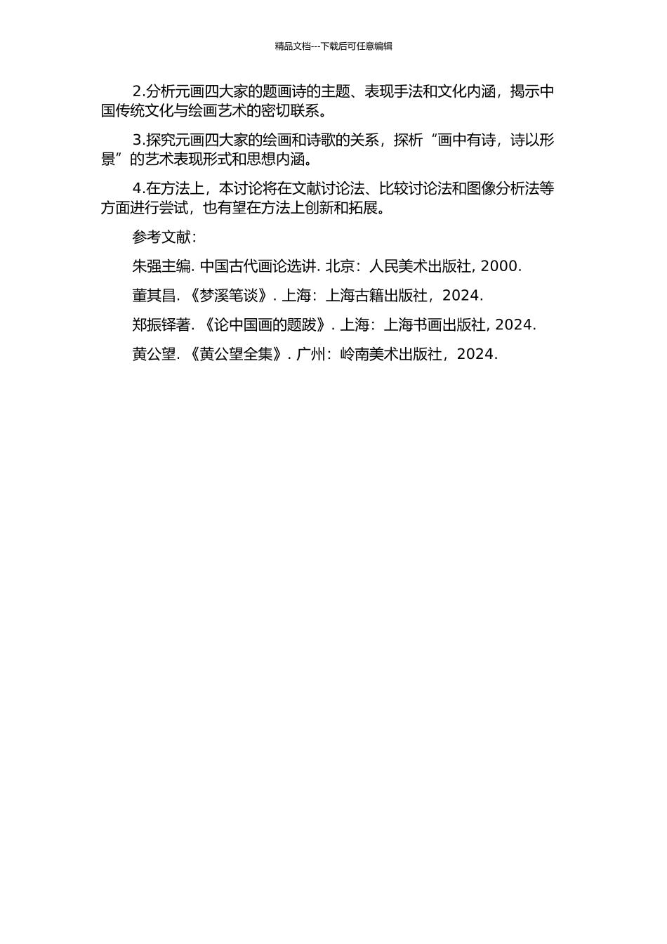 “元画四大家”题画诗研究的开题报告_第2页