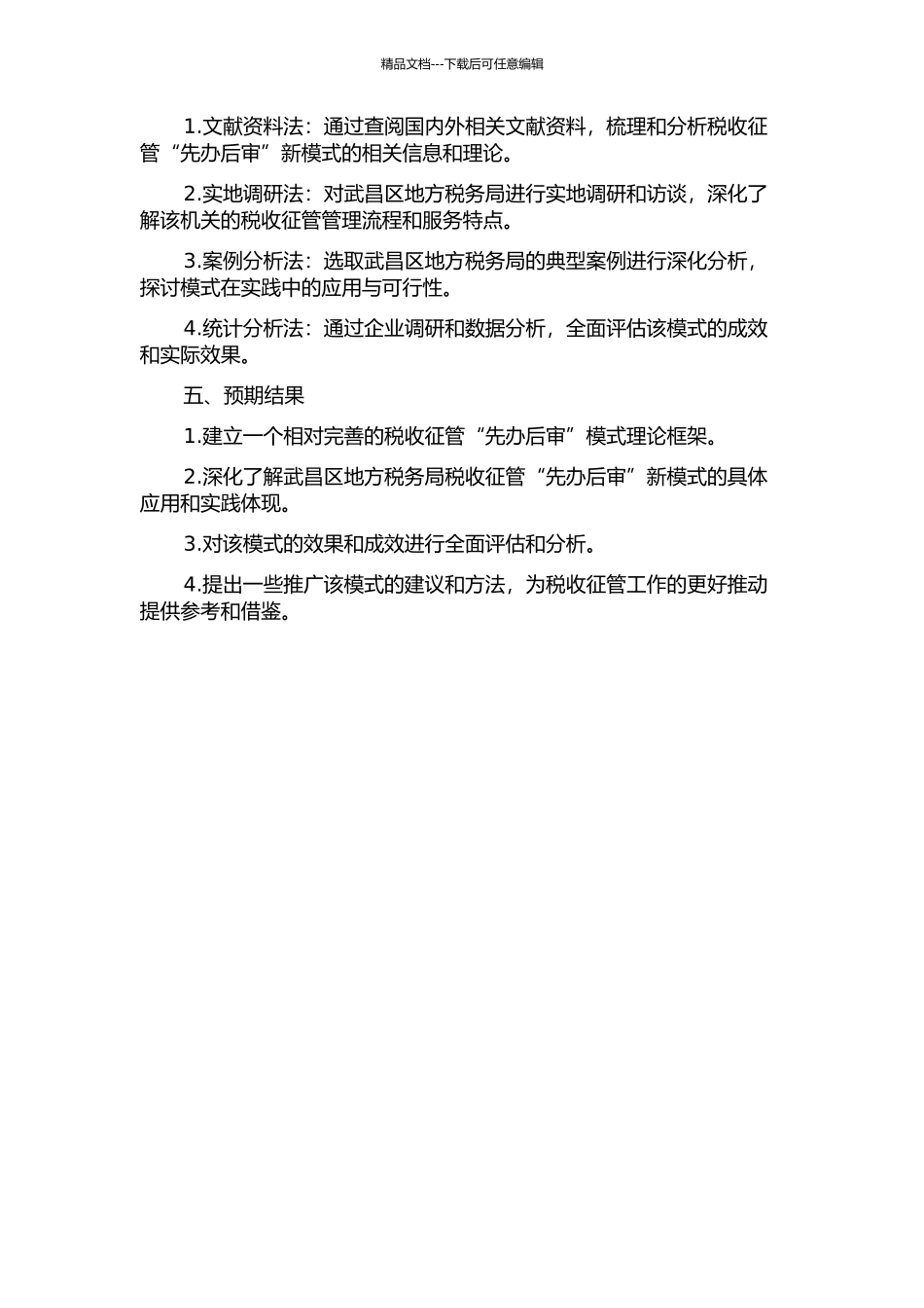 “先办后审”税收征管新模式研究——以武汉市武昌区地方税务局为例的开题报告_第2页