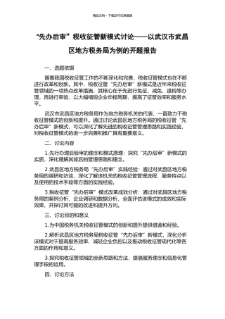“先办后审”税收征管新模式研究——以武汉市武昌区地方税务局为例的开题报告