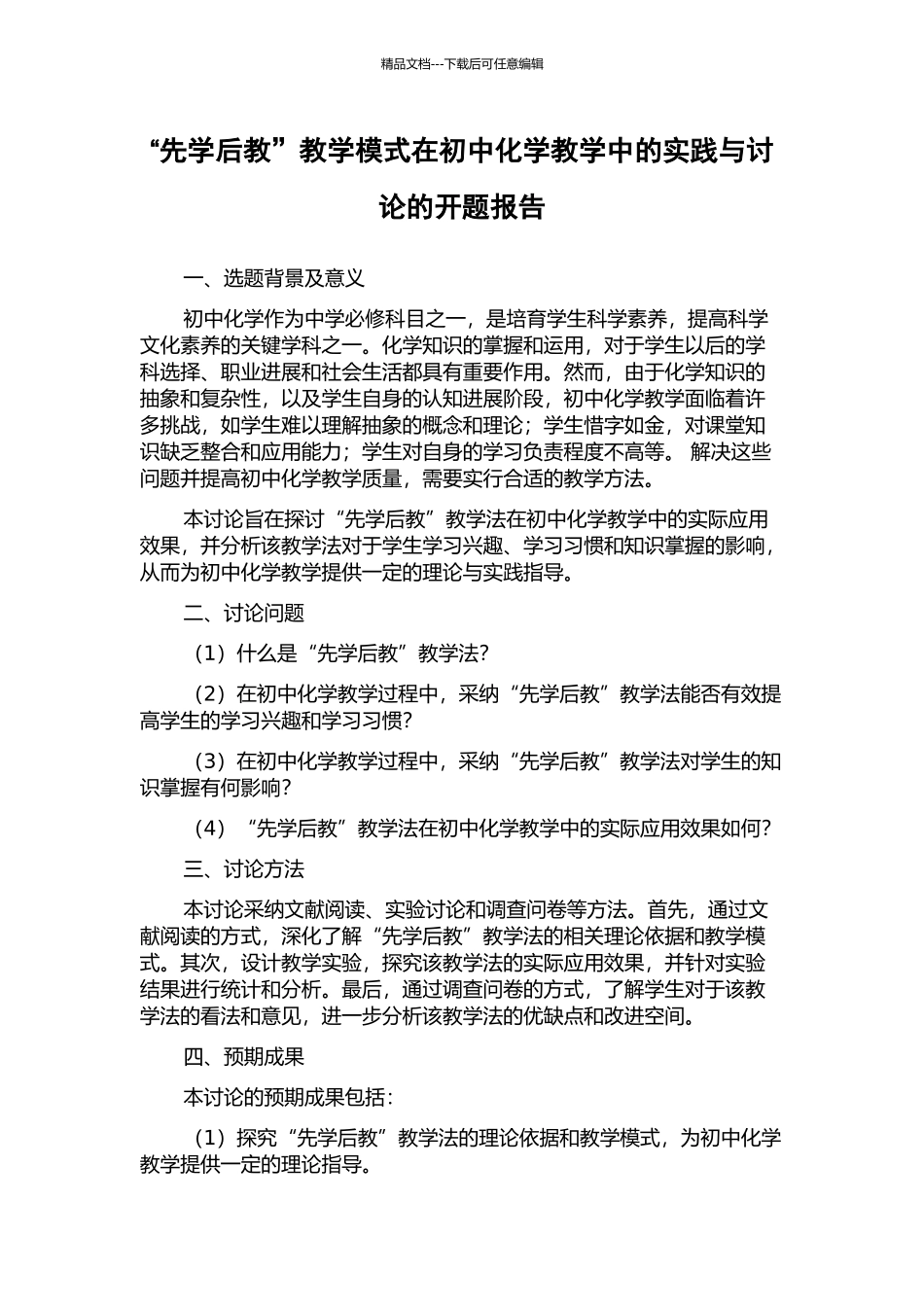 “先学后教”教学模式在初中化学教学中的实践与研究的开题报告_第1页