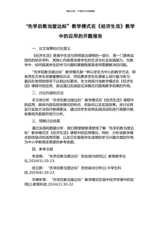 “先学后教当堂达标”教学模式在《经济生活》教学中的应用的开题报告