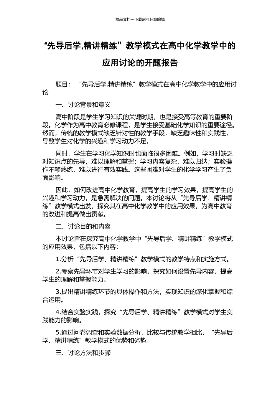 “先导后学-精讲精练”教学模式在高中化学教学中的应用研究的开题报告_第1页
