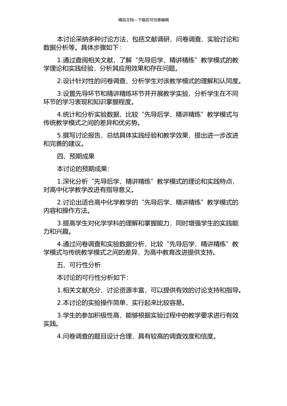 “先导后学-精讲精练”教学模式在高中化学教学中的应用研究的开题报告_第2页