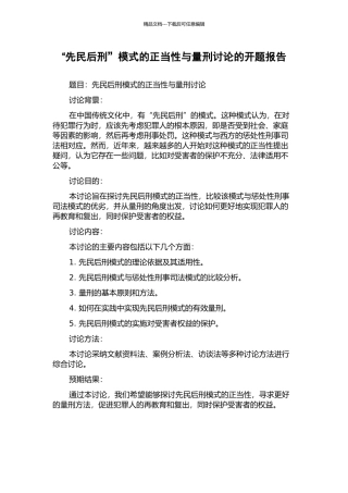 “先民后刑”模式的正当性与量刑研究的开题报告