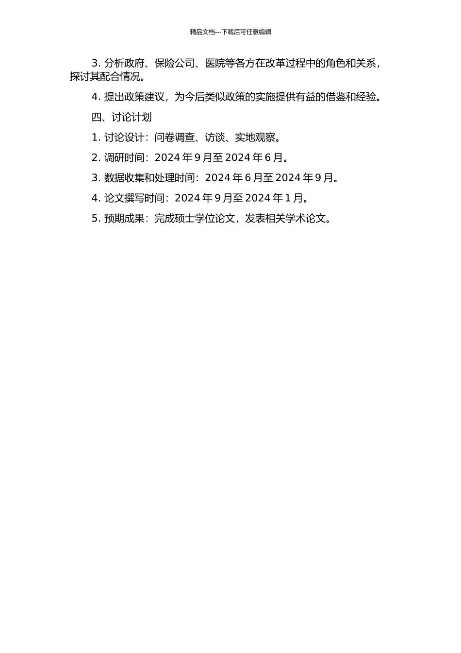 “先看病后付费”制度改革的效果分析研究——对山东省兖州市实施模式的实证研究的开题报告_第2页