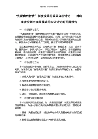 “先看病后付费”制度改革的效果分析研究——对山东省兖州市实施模式的实证研究的开题报告
