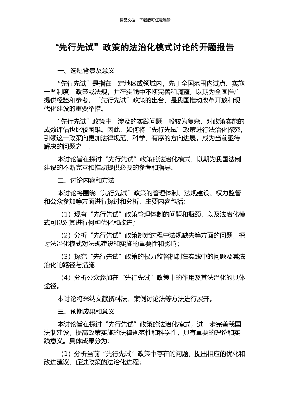 “先行先试”政策的法治化模式研究的开题报告_第1页