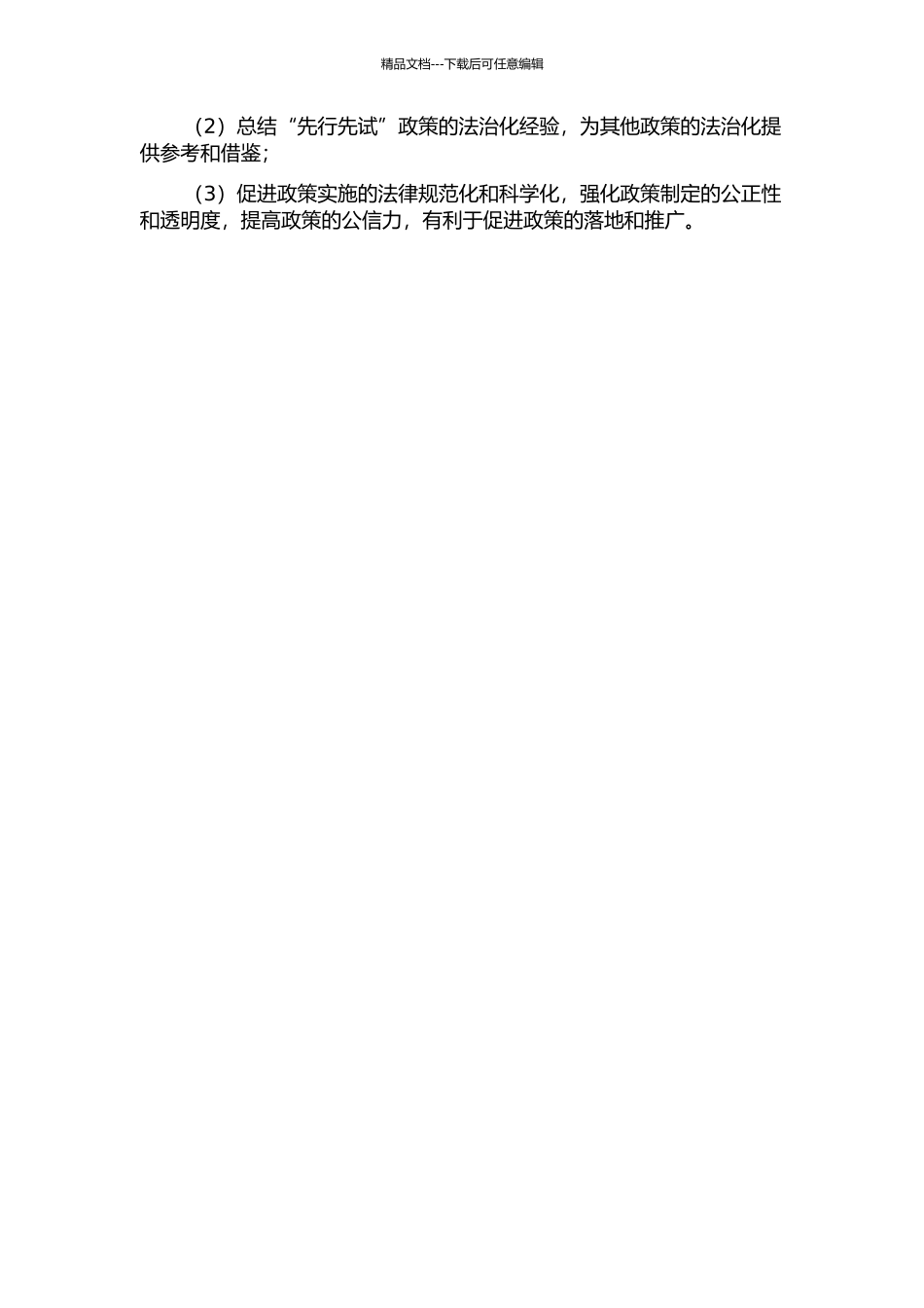 “先行先试”政策的法治化模式研究的开题报告_第2页