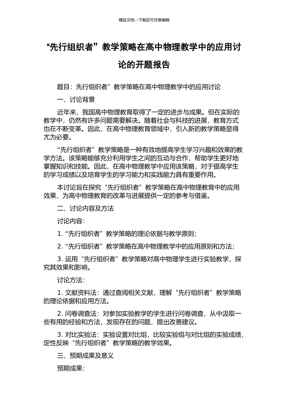“先行组织者”教学策略在高中物理教学中的应用研究的开题报告_第1页