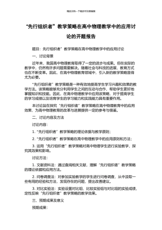 “先行组织者”教学策略在高中物理教学中的应用研究的开题报告