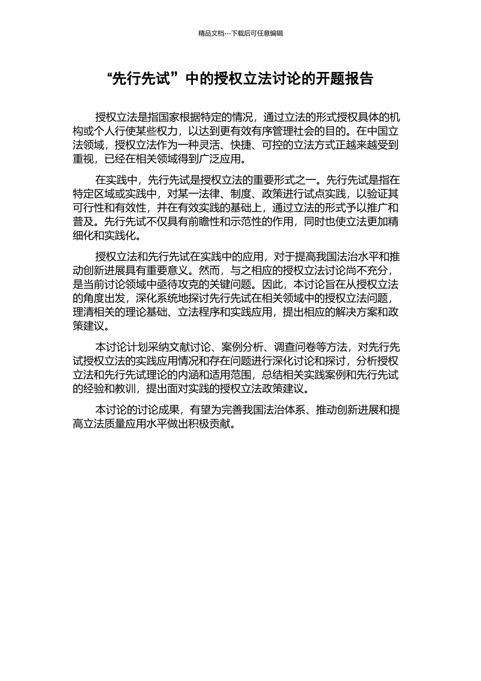 “先行先试”中的授权立法研究的开题报告_第1页