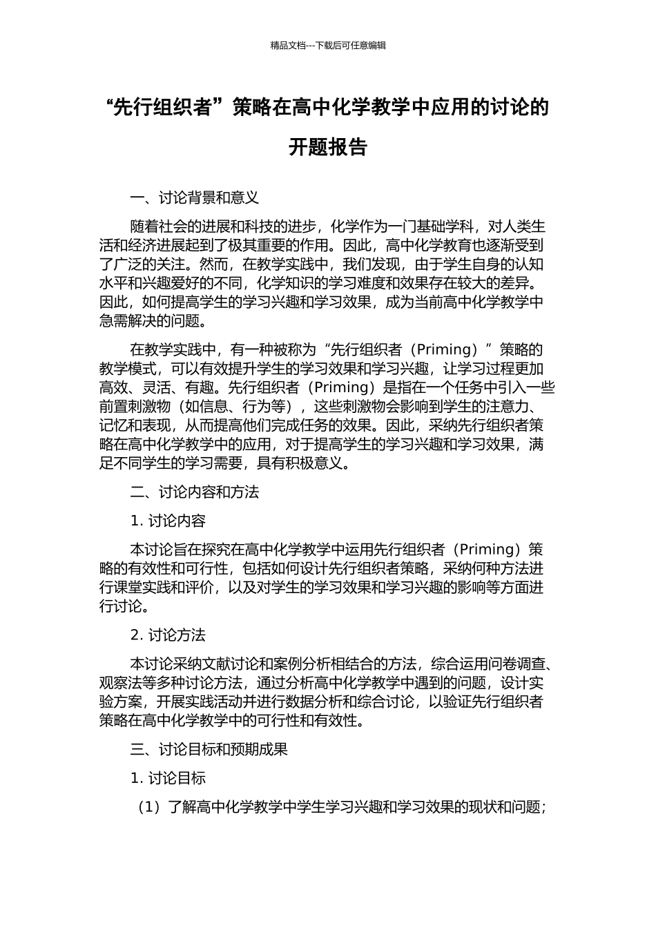 “先行组织者”策略在高中化学教学中应用的研究的开题报告_第1页
