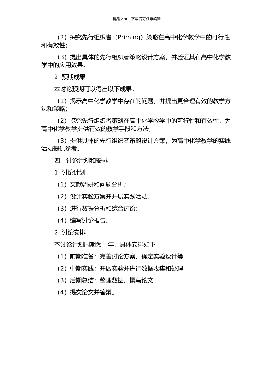 “先行组织者”策略在高中化学教学中应用的研究的开题报告_第2页