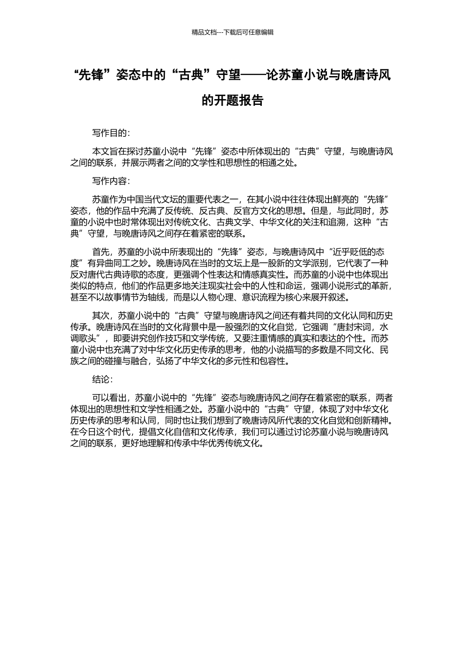 “先锋”姿态中的“古典”守望——论苏童小说与晚唐诗风的开题报告_第1页