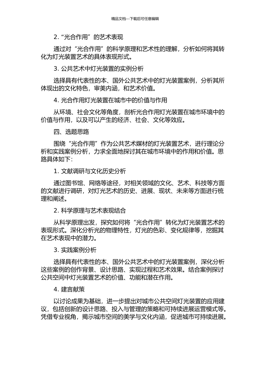 “光合作用”——作为公共艺术媒材的灯光装置艺术的开题报告_第2页