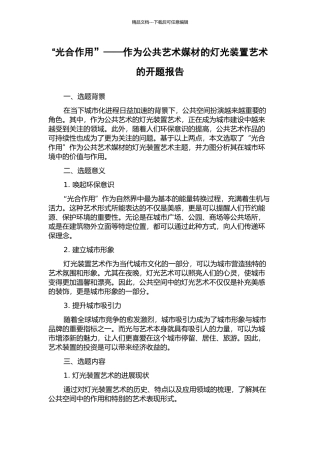 “光合作用”——作为公共艺术媒材的灯光装置艺术的开题报告