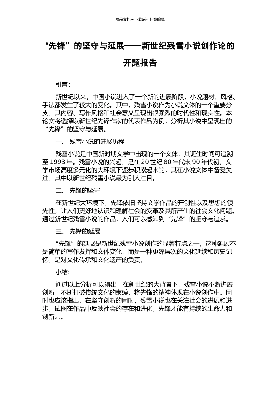 “先锋”的坚守与延展——新世纪残雪小说创作论的开题报告_第1页