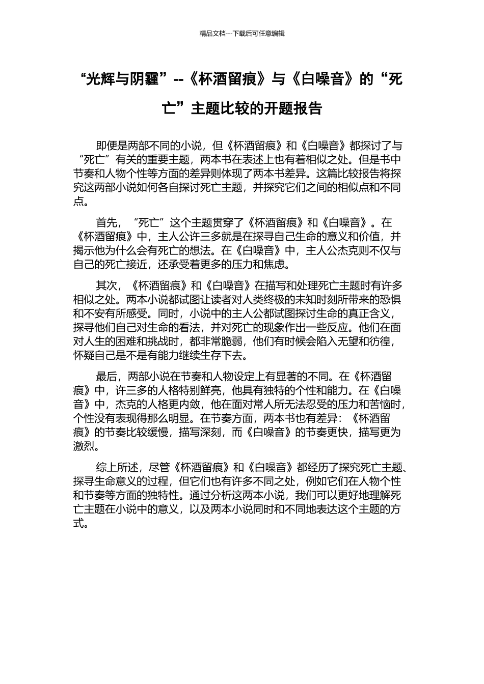“光辉与阴霾”--《杯酒留痕》与《白噪音》的“死亡”主题比较的开题报告_第1页