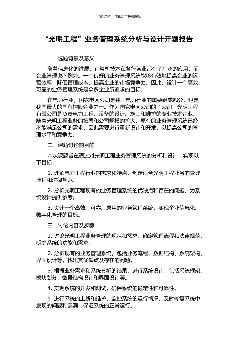 “光明工程”业务管理系统分析与设计开题报告_第1页