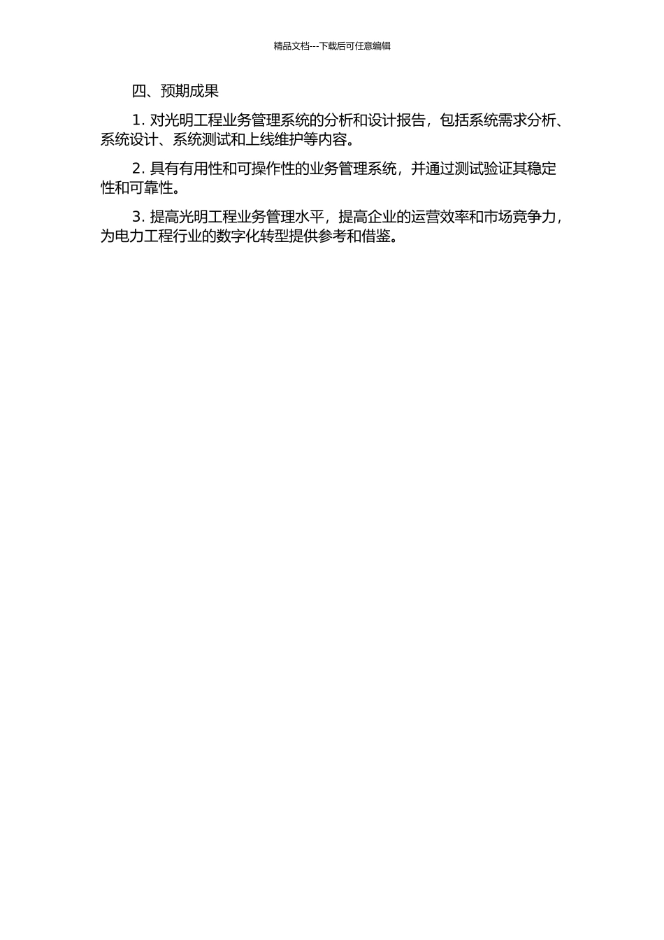 “光明工程”业务管理系统分析与设计开题报告_第2页