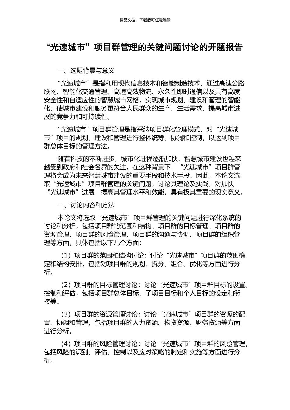 “光速城市”项目群管理的关键问题研究的开题报告_第1页