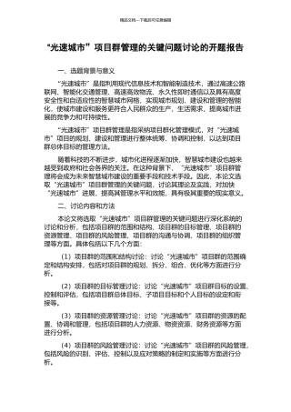 “光速城市”项目群管理的关键问题研究的开题报告