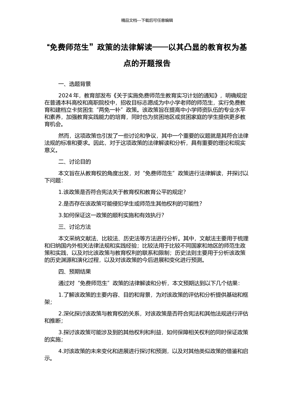 “免费师范生”政策的法律解读——以其凸显的教育权为基点的开题报告_第1页