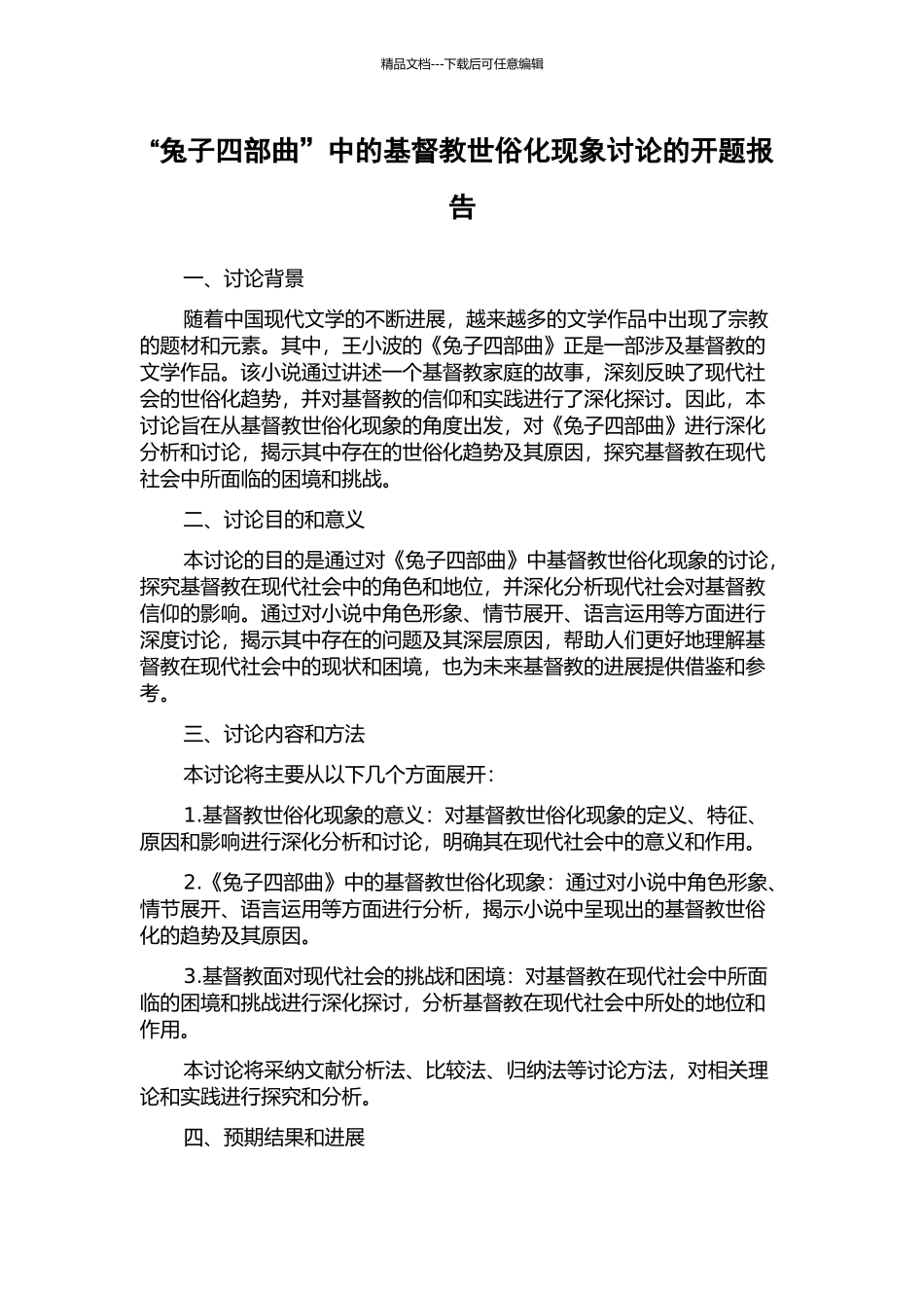 “兔子四部曲”中的基督教世俗化现象研究的开题报告_第1页