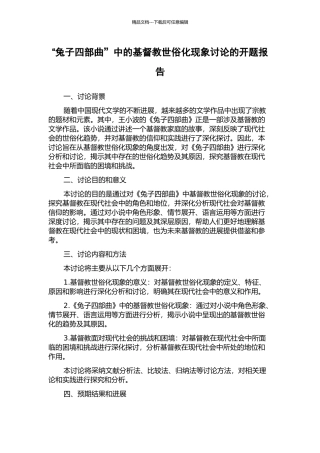 “兔子四部曲”中的基督教世俗化现象研究的开题报告