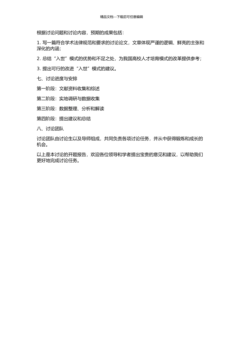 “入世”与中国高校人才培养模式改革研究的开题报告_第2页