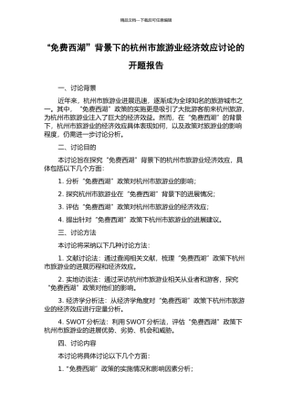 “免费西湖”背景下的杭州市旅游业经济效应研究的开题报告