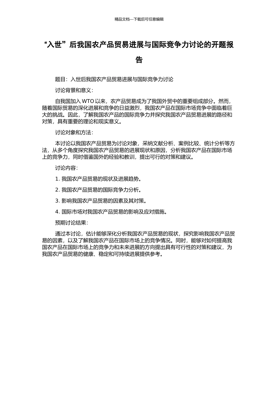 “入世”后我国农产品贸易发展与国际竞争力研究的开题报告_第1页