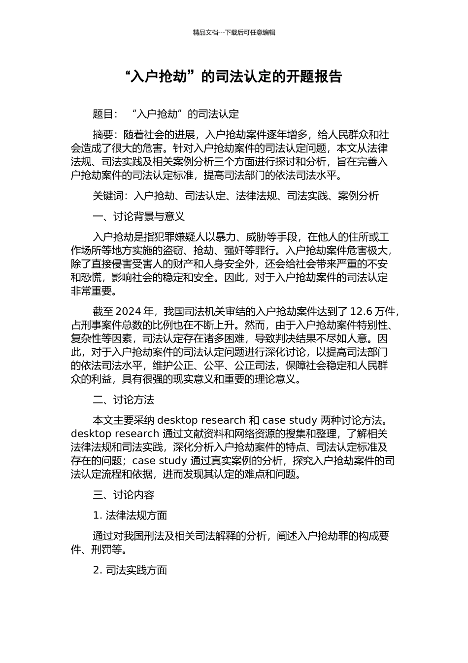 “入户抢劫”的司法认定的开题报告_第1页