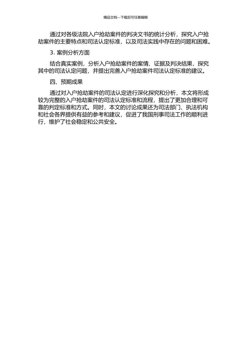 “入户抢劫”的司法认定的开题报告_第2页